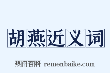 胡燕近义词是什么意思的图片